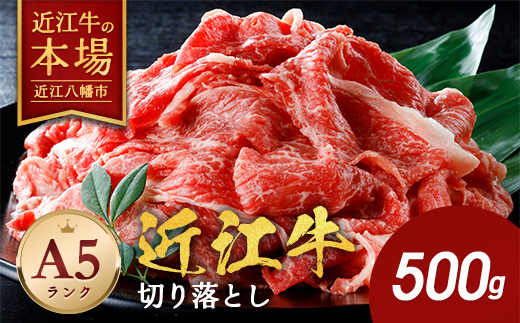【げんさん】近江牛A5ランク切落し【500g】【訳あり】【DG12W】

