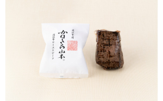 【カネ吉山本】近江牛和風ローストビーフ1本270g手づくり和風ポン酢付き【Y111W】（国産牛　和牛　ブランド牛　ブランド和牛　黒毛和牛　牛肉　肉　高級　人気　おすすめ　神戸牛　松阪牛 に並ぶ 日本三大和牛 近江牛）