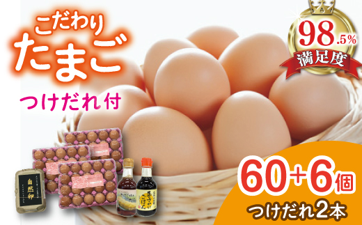 こだわり卵とつけだれのセット【約60個＋つけだれ2本】【K043W】（滋賀県　近江八幡市）