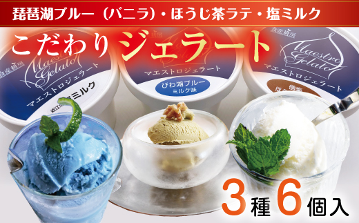 近江の手作りジェラートセット【フレーバー2個ずつ/6個入り】【120ml×6個】【DC01W】（滋賀県　近江八幡市）