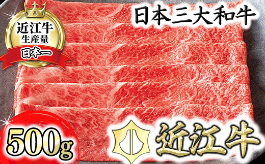 【カネ吉山本】近江牛すきやき用[赤身]　【500ｇ】【Y093W1】（国産牛　和牛　ブランド牛　ブランド和牛　黒毛和牛　牛肉　肉　高級　人気　おすすめ　神戸牛　松阪牛 に並ぶ 日本三大和牛 近江牛）
