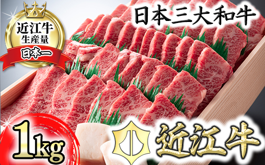 【4等級以上】近江牛バラ焼肉希少部位【1kg】折箱入り【H010W】（国産牛　和牛　ブランド牛　ブランド和牛　黒毛和牛　牛肉　肉　高級　人気　おすすめ　神戸牛　松阪牛 に並ぶ 日本三大和牛 近江牛）