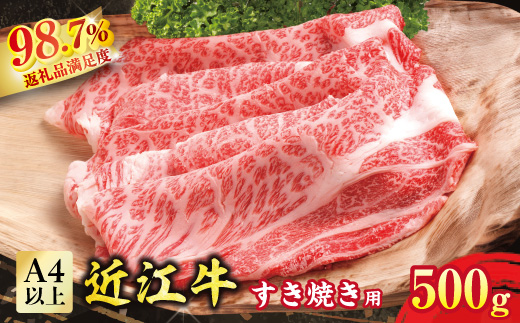 【カネ吉山本】近江牛　すきやき用　【500g】【Y079W1】