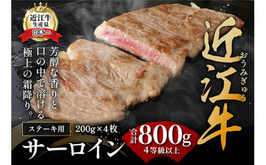 【10月発送分】極上近江牛サーロインステーキ【800ｇ（ 200ｇ×4枚）】【CB03W-10m】（滋賀県　近江八幡市）