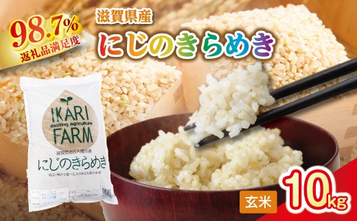 【新米】令和8年産　にじのきらめき玄米10kg（5kg×2袋）「大粒で食べ応えあり」【C064W1】（滋賀県　近江八幡市）