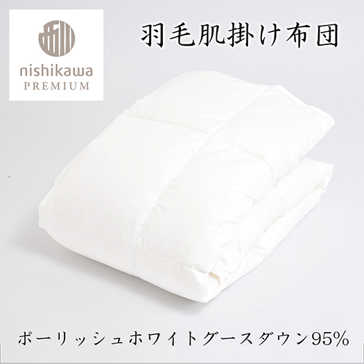 【nishikawa/西川】羽毛肌掛けふとん/ポーランドホワイトグース95％/0.3kg【P312W】（滋賀県　近江八幡市）