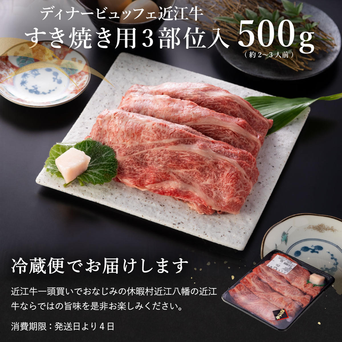 休暇村近江八幡 近江牛ディナービュッフェ「すき焼き用」ロース・モモ・バラ【500ｇ】【BV04W】