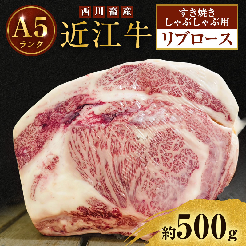 【最短1週間発送】 A5ランク 近江牛 すき焼き肉 すき焼き 肉 しゃぶしゃぶ 牛肉 雌牛 リブロース 約500g すき焼きしゃぶしゃぶ用 ふるさと納税 お肉 ブランド牛 和牛 黒毛和牛 滋賀県 豊郷町