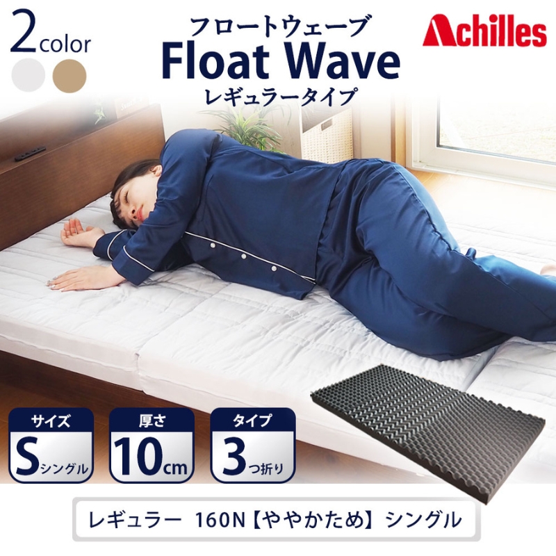 【腰痛予防・腰痛改善】アキレス 健康サポート マットレス FloatWave レギュラータイプ S シングル グレー 腰痛改善 コスパ
