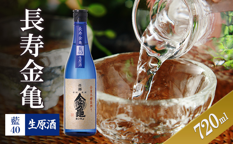 【最短1週間発送】長寿金亀藍40　生原酒　720ml　地酒　日本酒　岡村本家　近江