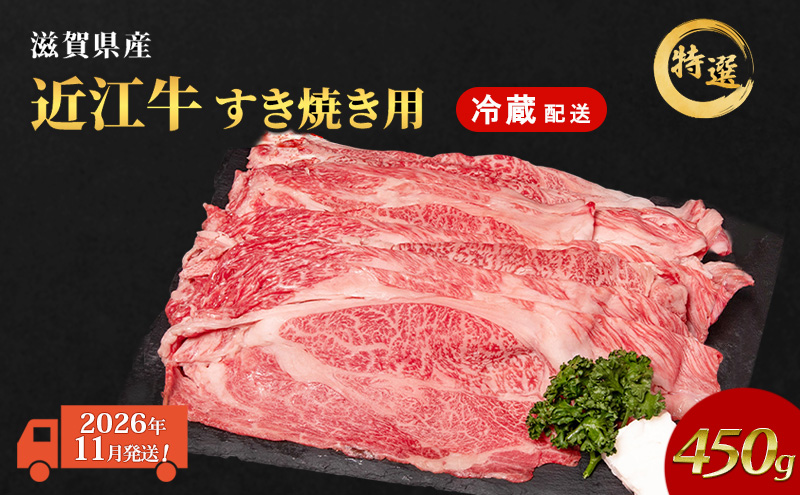【2026年11月お届け】 近江牛 すき焼き肉 すき焼き 肉 牛肉 特選 約450g 黒毛和牛 肩ロース モモ すきやき すき焼き用 和牛 納期 最長3カ月 冷蔵 冷蔵配送 滋賀県 豊郷町