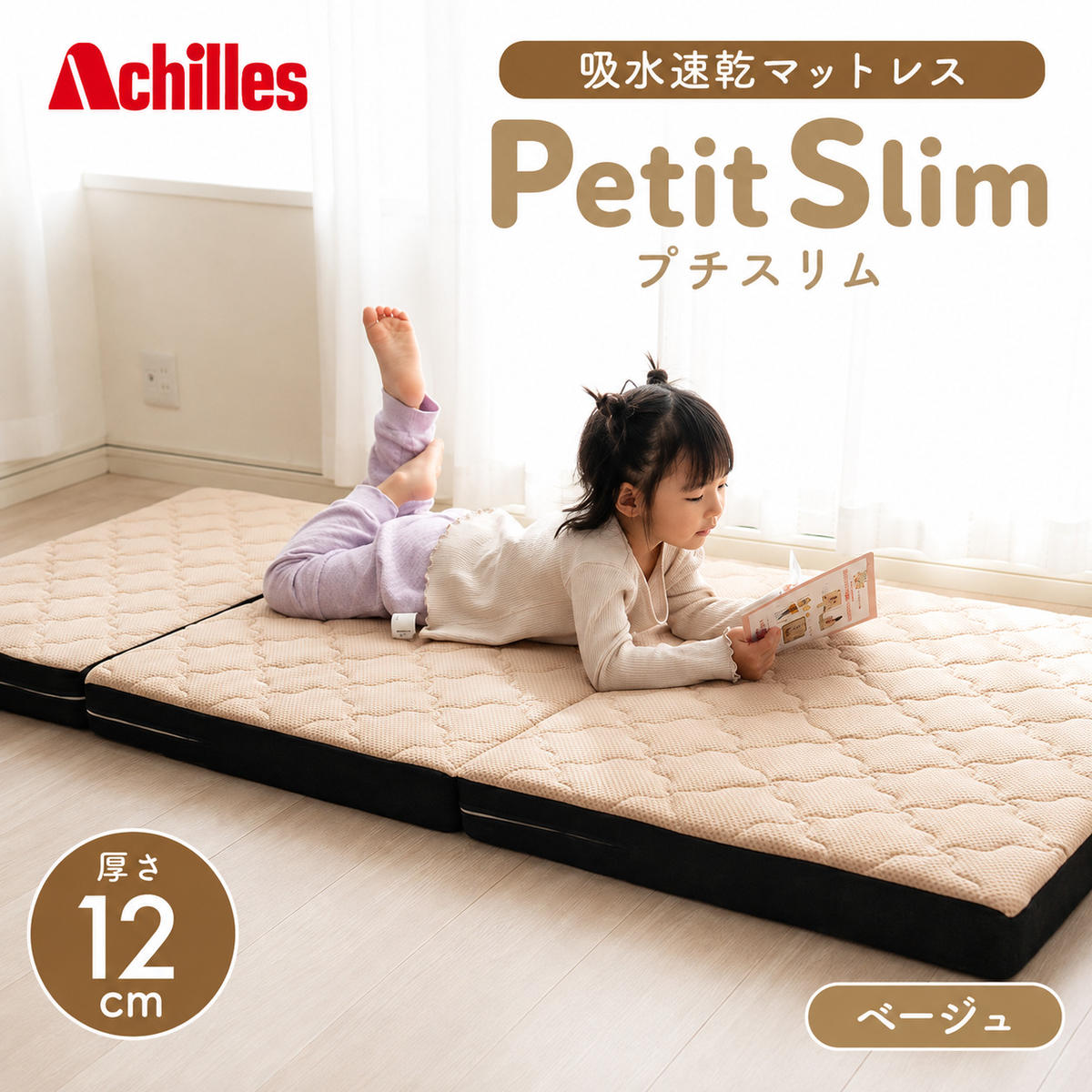 マットレス 寝具 シングル セミシングルマットレス コンパクト 高反発 アキレス ぷちスリム セミシングル ベージュ 厚さ12cm 高反発マットレス 折りたたみ 吸水速乾 カバー 洗濯 お昼寝 ごろ寝 マット 車中泊 幅80 滋賀県 豊郷町