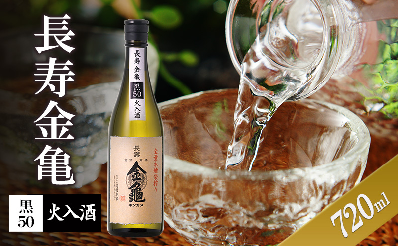 【最短1週間発送】長寿金亀黒50　火入　720ml　地酒　日本酒　岡村本家　近江