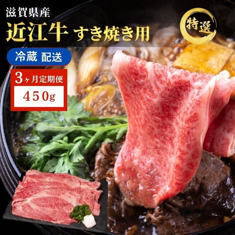 【3ヶ月定期便】特選 近江牛 すき焼き 約450g 冷蔵 冷蔵配送 牛肉 黒毛和牛 肩ロース モモ すきやき すき焼き肉 すき焼き用 肉 お肉 牛 和牛 ブランド牛 日本三大和牛 3か月定期便