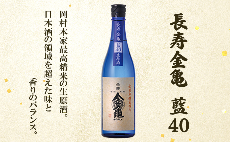 【最短1週間発送】長寿 金亀 大吟醸 2本セット (生原酒） 藍40、黒50 720ml×2本 岡村本家 地酒 滋賀 豊郷