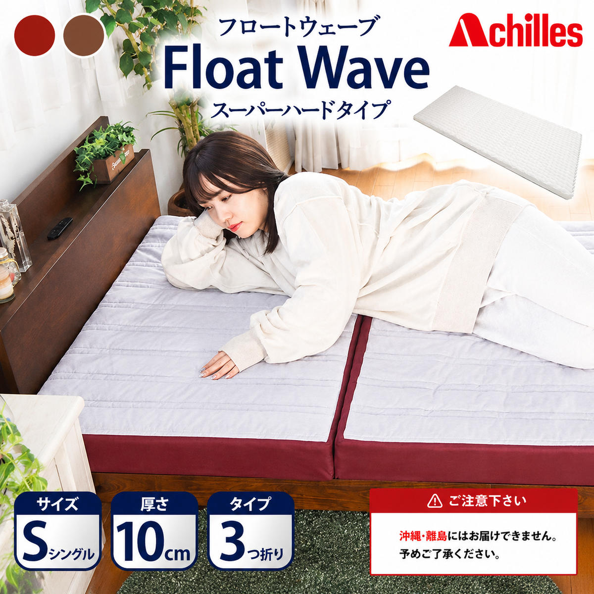 マットレス 寝具 三つ折り シングル 高反発マットレス 300N アキレス 健康サポート FloatWave スーパーハードタイプ S グレー×ディープレッド 日本製 すごくかため 10cm フロートウェーブ 滋賀県 豊郷町