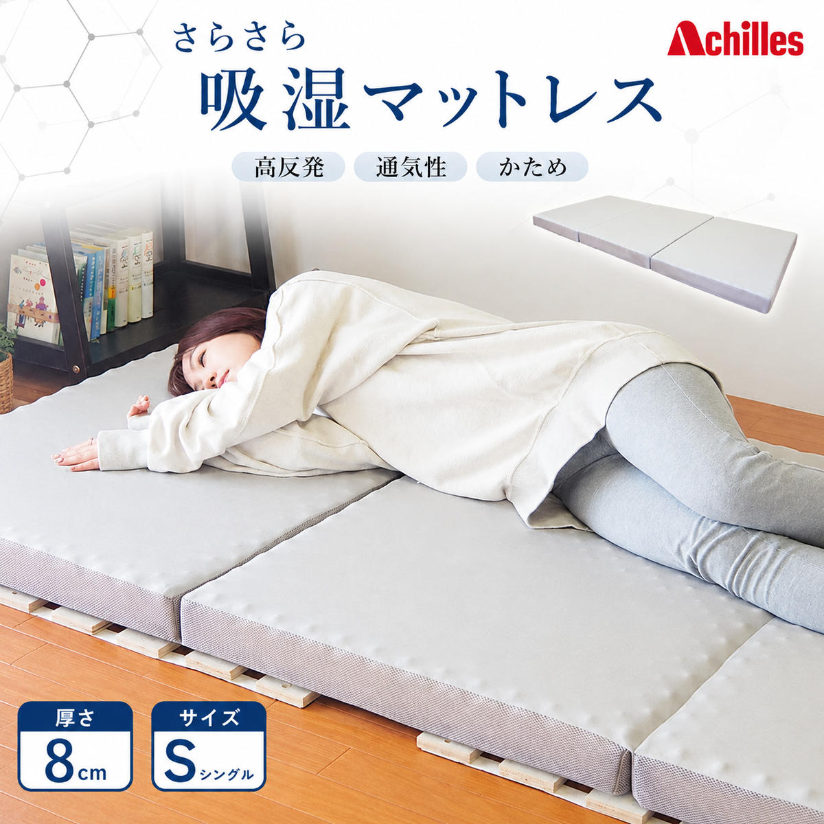 マットレス 寝具 三つ折り シングル 体圧分散マットレス 高反発 アキレス 点で支える 体圧分散 さらさら 吸湿マットレス 8cm 三つ折りマットレス 折りたたみ シングルマットレス ベルオアシス 日用品 滋賀県 豊郷町