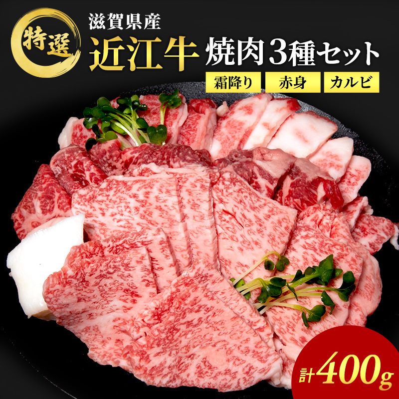 【最短1週間発送】特選 近江牛 焼肉 3種盛り 約400g 牛肉 黒毛和牛 焼き肉 焼肉用 カルビ 赤身 霜降り 肉 和牛 日本三大和牛 ブランド牛 BBQ バーベキュー 滋賀県 豊郷町