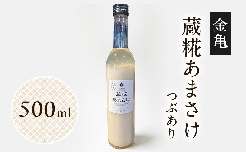 【最短1週間発送】金亀 蔵糀あまさけ 500ml つぶあり 甘酒 米麹 無添加 ノンアルコール 岡村本家 SATOKARA 酒蔵仕込み 滋賀県