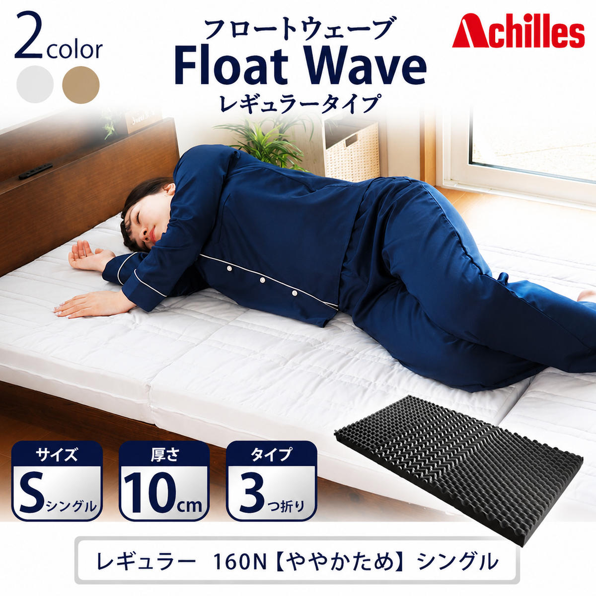 マットレス 寝具 シングル 高反発マットレス アキレス 健康サポート FloatWave レギュラータイプ S グレー 3ゾーン 体圧分散 三つ折り 滋賀県 豊郷町