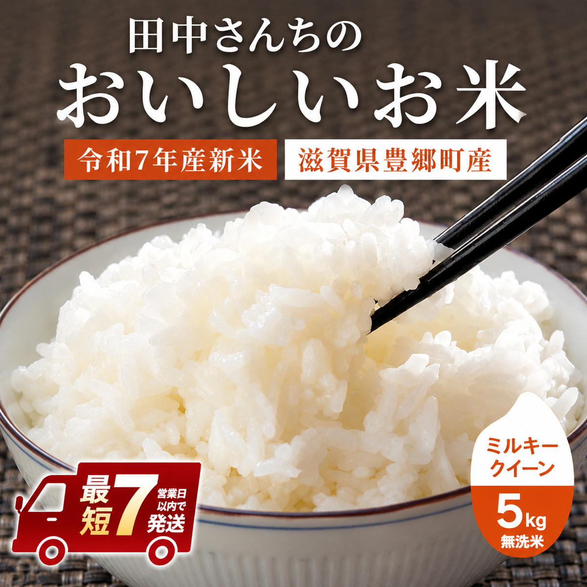 【寄附額改定・生活応援】 【令和7年産】 米 無洗米 ミルキークイーン 5kg 最短7営業日出荷 田中さんちのおいしいお米C お米 こめ コメ スピード配送 滋賀県 豊郷町