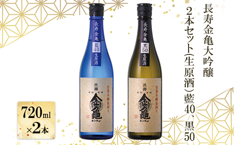 【最短1週間発送】長寿 金亀 大吟醸 2本セット (生原酒） 藍40、黒50 720ml×2本 岡村本家 地酒 滋賀 豊郷