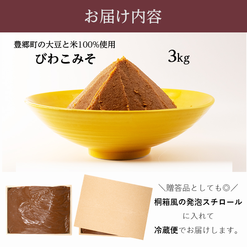 味噌 びわこみそ 3kg 無添加 調味料 みそ 味噌汁 発酵食品 米みそ 麹 大豆 手造り 米 近江米 白米 滋賀県 豊郷町