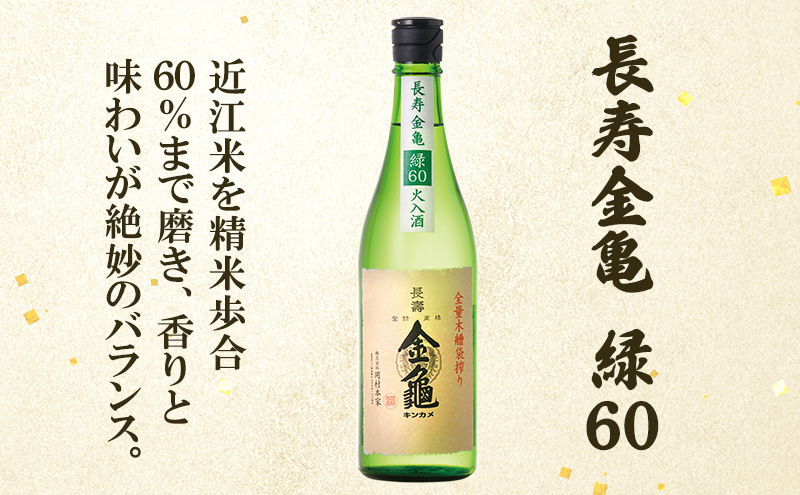 【最短1週間発送】 日本酒 長寿金亀藍40 長寿 金亀 飲み比べ 3本セット (火入） 藍40、緑60、白80 720ml×3本 地酒 近江地酒 滋賀県 豊郷町