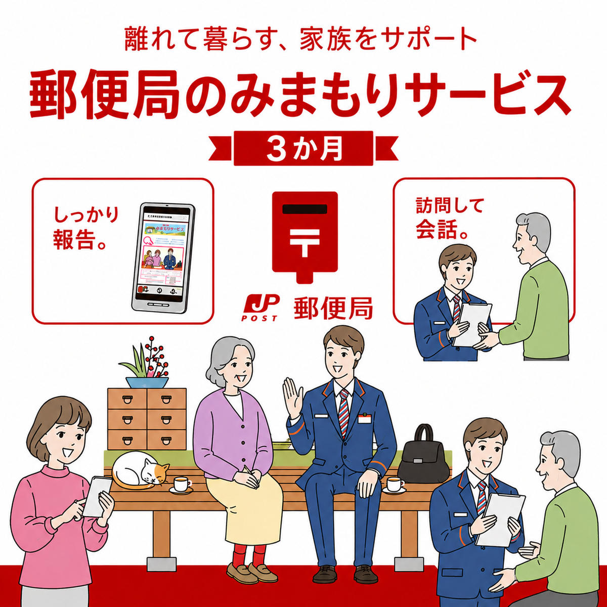 見守りサービス みまもり訪問 郵便局のみまもりサービス みまもり訪問サービス（3か月間） 見守り 定期訪問 お年寄り 遠方 両親 安心 月1回訪問 生活状況報告 滋賀県 豊郷町