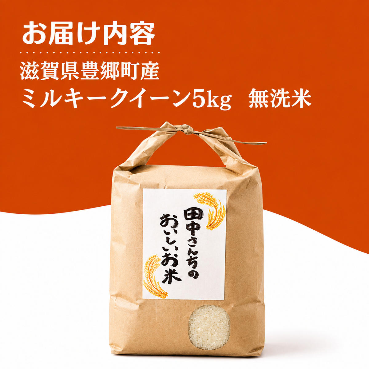 【寄附額改定・生活応援】 【令和7年産】 米 無洗米 ミルキークイーン 5kg 最短7営業日出荷 田中さんちのおいしいお米C お米 こめ コメ スピード配送 滋賀県 豊郷町