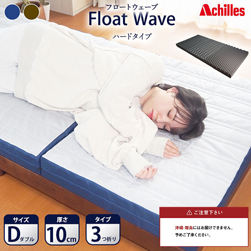 【腰痛予防・腰痛改善】アキレス 健康サポート マットレス FloatWave ハードタイプ D ダブル グレー×ブルー 腰痛改善 コスパ