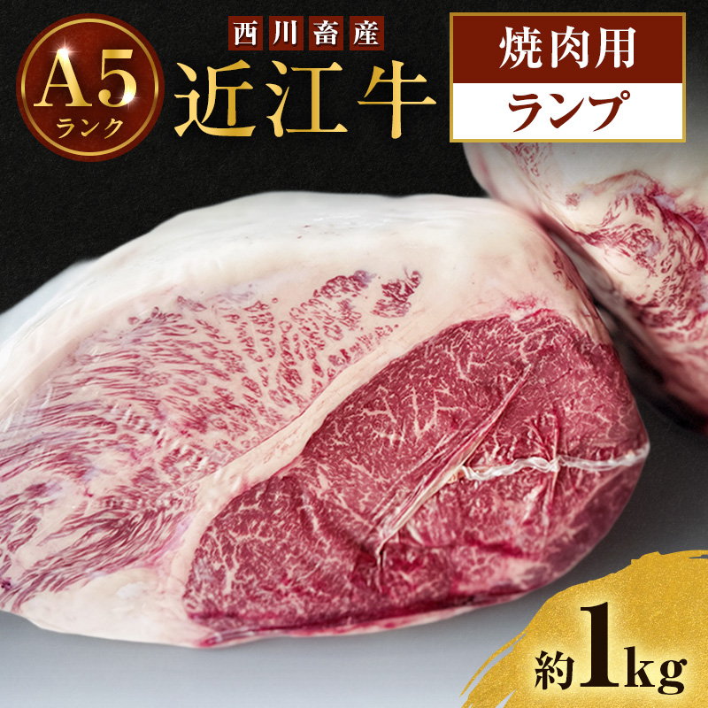【最短1週間発送】 A5ランク 近江牛 焼肉 肉 牛肉 雌牛 ステーキ ランプ 約1kg 焼肉用 ふるさと納税 お肉 ブランド牛 和牛 黒毛和牛 滋賀県 豊郷町
