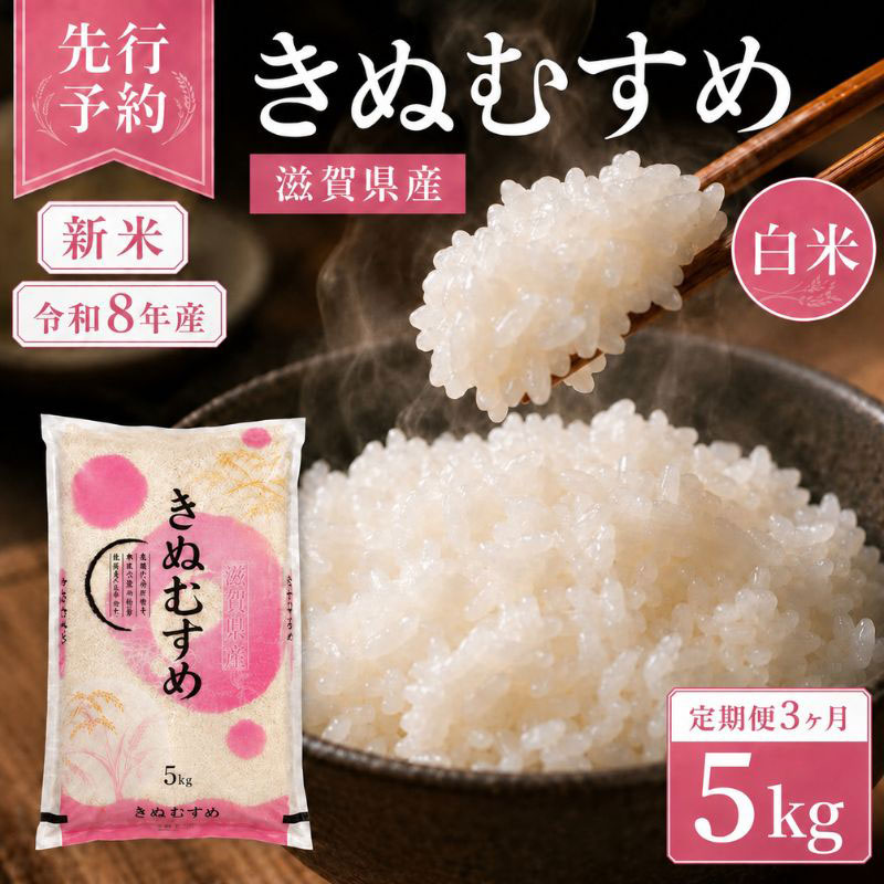 【令和8年産】 先行予約 新米 きぬむすめ 5kg 3回定期便 令和8年産 定期便 米 精米 こめ コメ お米 ご飯 米 キヌムスメ 米定期便 3か月定期便 3ヶ月定期便 3回 3ヶ月 3か月 滋賀県 豊郷 豊郷町