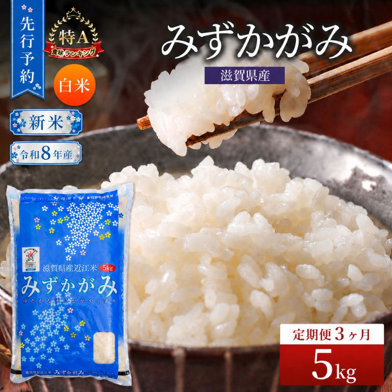 【令和8年産】 先行予約 新米 みずかがみ 5kg 3回定期便 令和8年産 定期便 米 精米 こめ コメ お米 ご飯 米 ミズカガミ 米定期便 3か月定期便 3ヶ月定期便 3回 3ヶ月 3か月 滋賀県 豊郷 豊郷町
