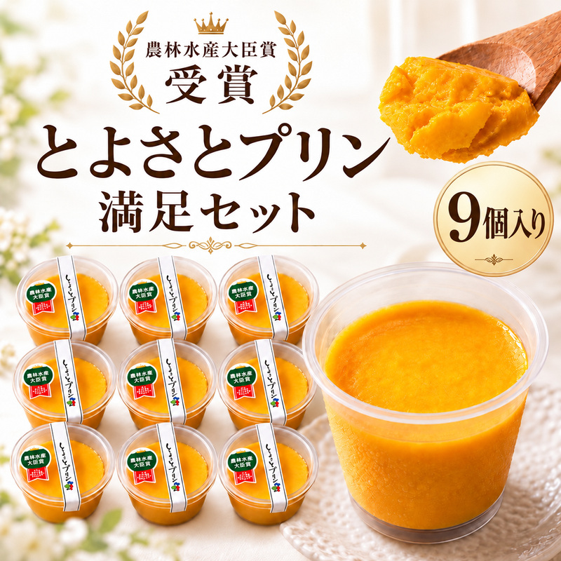 【最短1週間発送】 かぼちゃプリン スイーツ プリン セット とよさとプリン満足セット（9個入り） とよ坊かぼちゃん 滋賀県 豊郷町