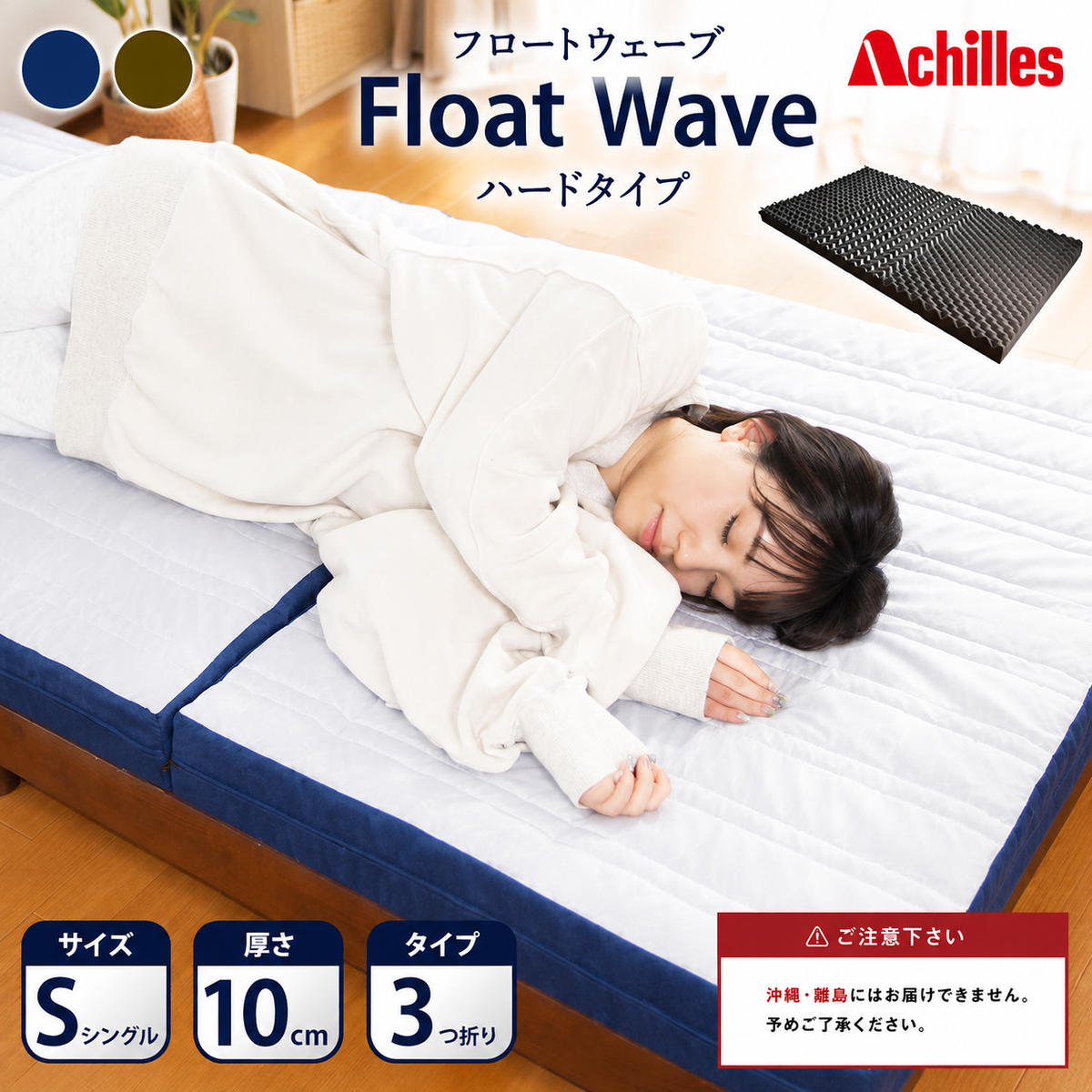 マットレス 寝具 シングル 高反発マットレス アキレス 健康サポート FloatWave ハードタイプ S グレー×ブルー 3ゾーン 体圧分散 三つ折り 滋賀県 豊郷町
