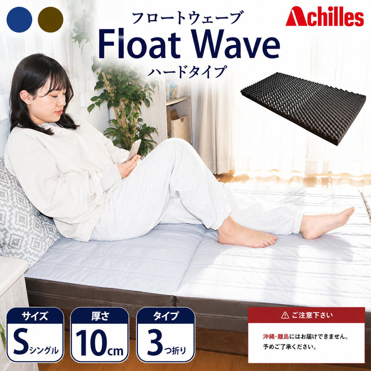 マットレス 寝具 シングル 高反発マットレス アキレス 健康サポート FloatWave ハードタイプ S グレー×カーキ 3ゾーン 体圧分散 三つ折り 滋賀県 豊郷町