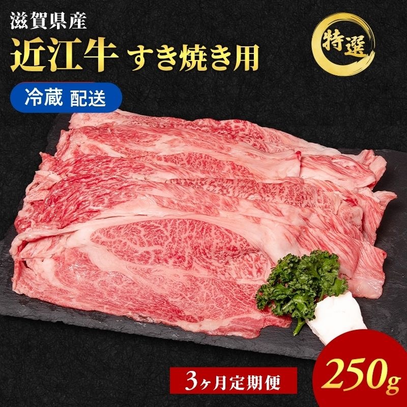 【3ヶ月定期便】特選 近江牛 すき焼き 約250g 冷蔵 冷蔵配送 お肉 牛 和牛 牛肉 黒毛和牛 肩ロース モモ すきやき すき焼き肉 すき焼き用 肉 和牛 日本三大和牛 ブランド牛 滋賀県 豊郷町