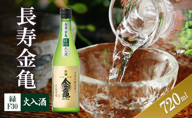 【最短1週間発送】長寿金亀緑F30　火入　720ml　地酒　日本酒　岡村本家　近江