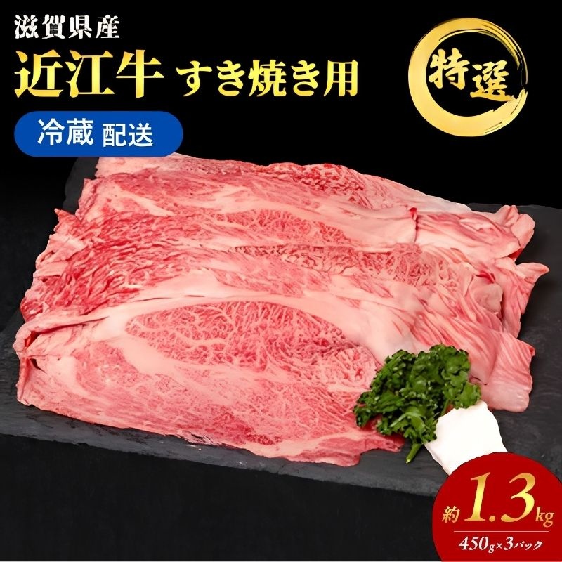 【最短1週間発送】特選 近江牛 すき焼き 約1.3kg 大容量 冷蔵 冷蔵配送 お肉 牛 和牛 牛肉 黒毛和牛 肩ロース モモ すきやき すき焼き肉 すき焼き用 肉 和牛 日本三大和牛 ブランド牛 滋賀県 豊郷町