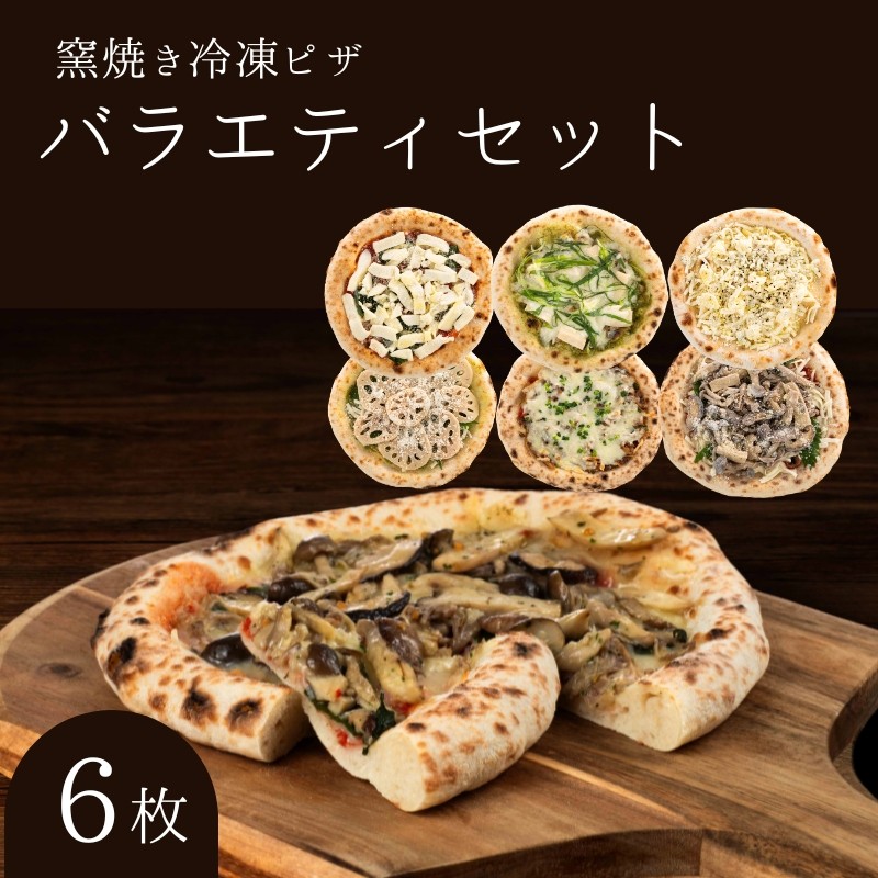 バラエティセット 冷凍ピザ 6枚セット 冷凍配送 冷凍 ピザ 窯焼き 滋賀 朝食 朝ごはん ランチ 昼ごはん 軽食 惣菜 ピザ食べ比べ ピザセット グルメ 
