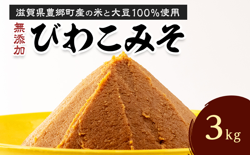 味噌 びわこみそ 3kg 無添加 調味料 みそ 発酵食品 米みそ 麹 大豆 手造り 