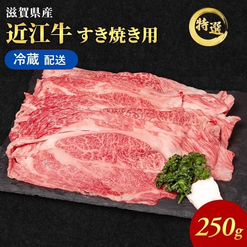 【最短1週間発送】特選 近江牛 すき焼き 約250g 冷蔵 冷蔵配送 お肉 牛 和牛 牛肉 黒毛和牛 肩ロース モモ すきやき すき焼き肉 すき焼き用 肉 和牛 日本三大和牛 ブランド牛 滋賀県 豊郷町