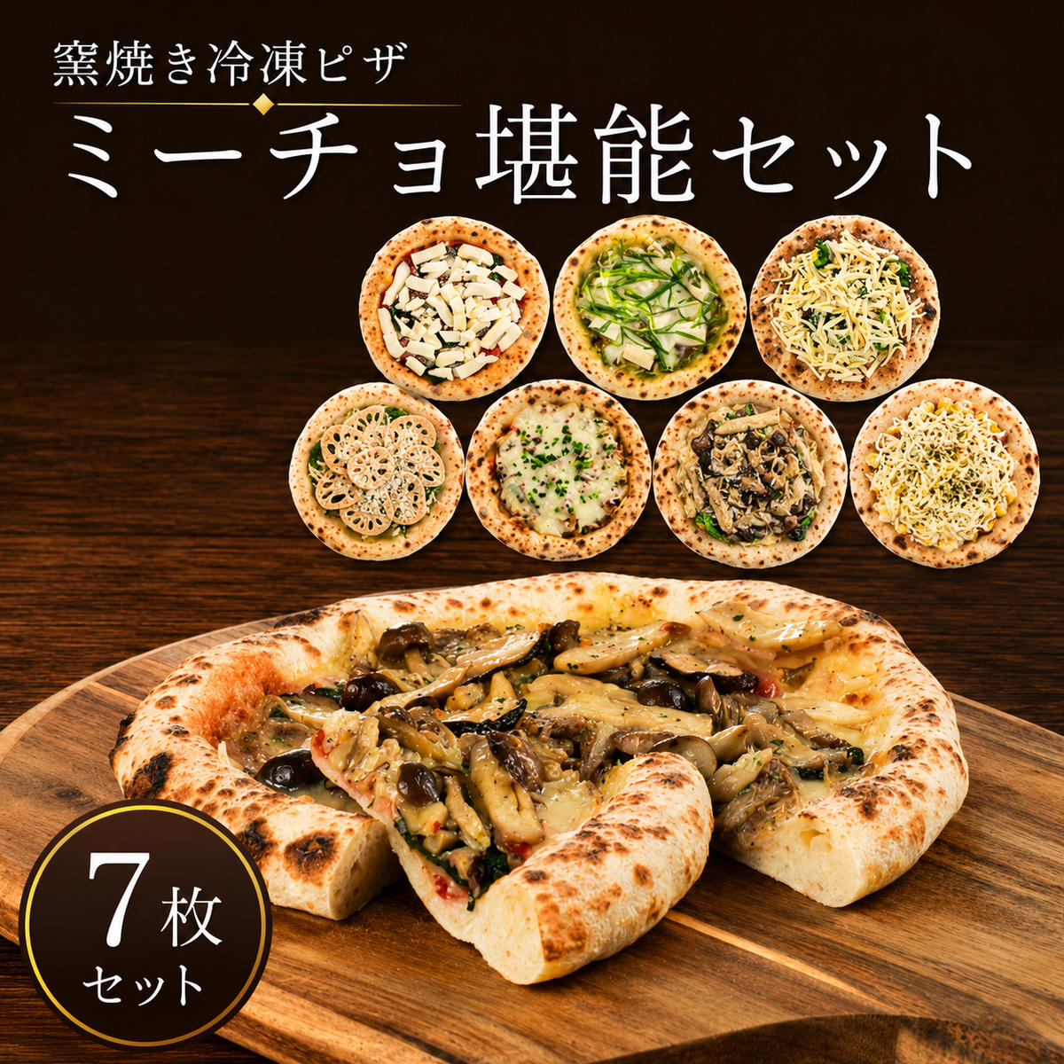 冷凍ピザ ピザ ピザセット 窯焼き ミーチョ堪能セット 7枚セット 冷凍配送 冷凍 朝食 朝ごはん ランチ 昼ごはん 軽食 惣菜 ピザ食べ比べ グルメ 近江食材 滋賀県 豊郷町