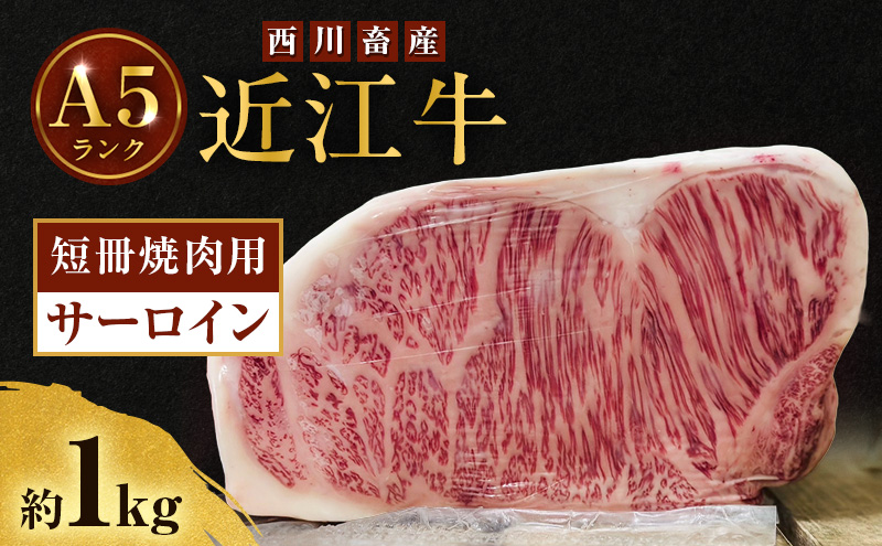 【最短1週間発送】近江牛 西川畜産 A5ランク サーロイン 約1kg 短冊焼肉用 雌牛 ふるさと納税 お肉 ブランド牛　和牛　黒毛和牛　日本三大和牛　滋賀県
