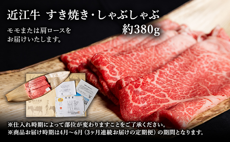 【肉の千石屋】【定期便:4～6月お届け】3ヶ月連続お届け近江牛A5ランクすき焼き しゃぶしゃぶ約380g ブランド牛 肉 お肉 牛 和牛 冷蔵