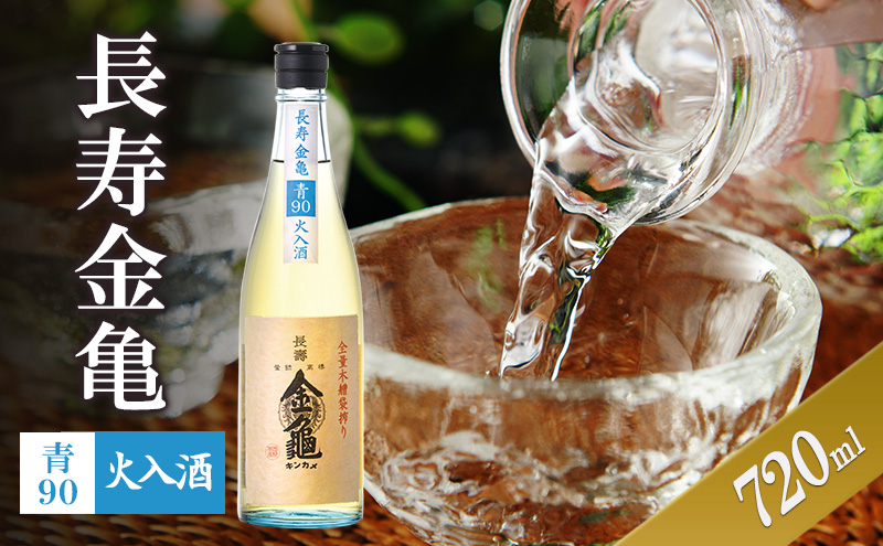 【最短1週間発送】 日本酒 長寿金亀青90 火入 720ml 地酒 近江 近江地酒 滋賀県 豊郷町
