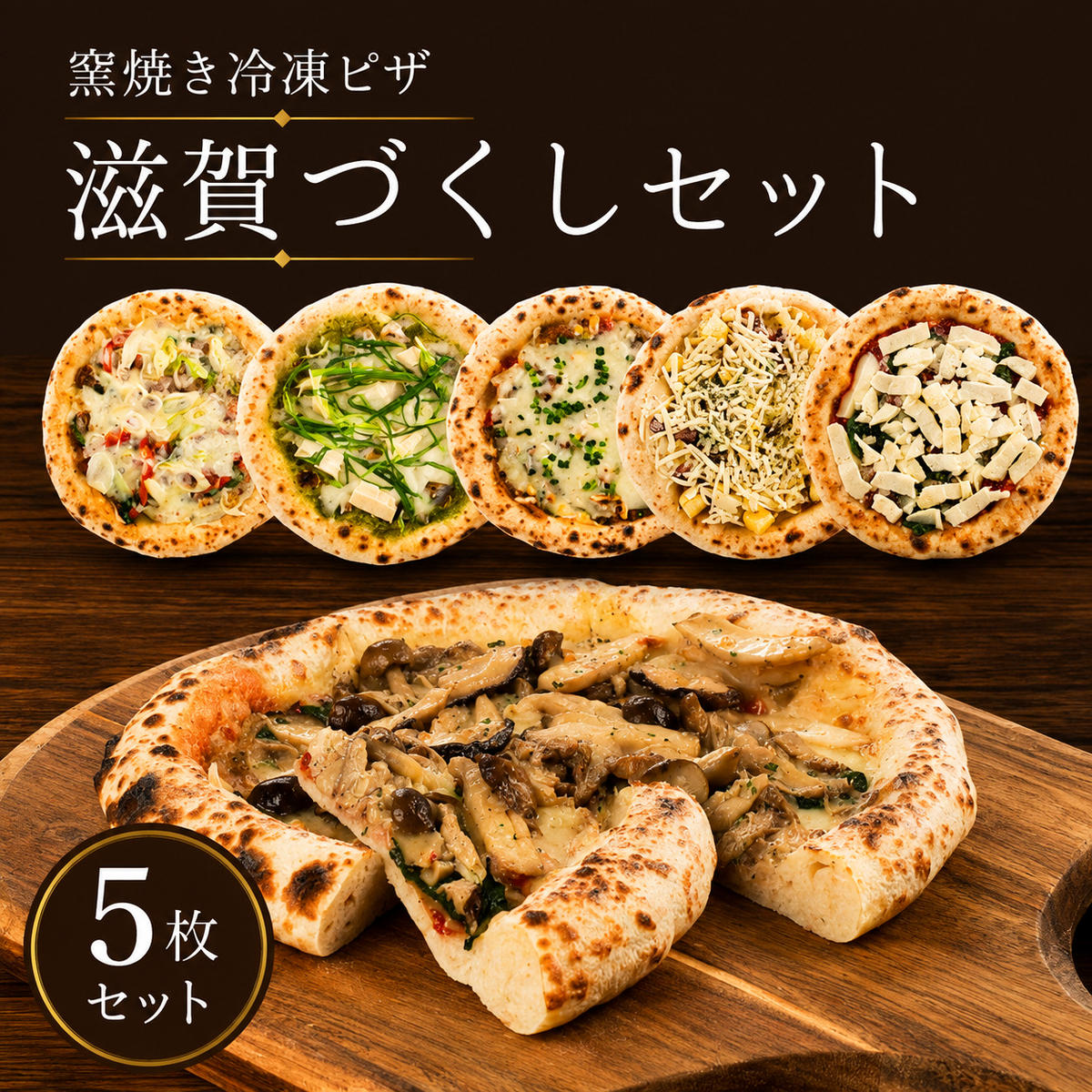 冷凍ピザ ピザ ピザセット 窯焼き 滋賀づくしセット 5枚セット冷凍配送 冷凍 朝食 朝ごはん ランチ 昼ごはん 軽食 惣菜 ピザ食べ比べ グルメ 近江食材 滋賀県 豊郷町