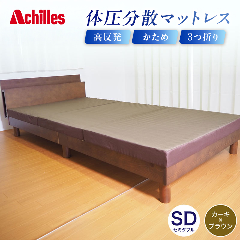 【腰痛予防・腰痛改善】アキレス 体圧分散高反発マットレス セミダブル カーキ 厚さ8cm 180N 硬め 三つ折り 日本製 マットレス 凸凹 プロファイル 高反発 体圧分散 ウレタン コンパクト 軽量 AK-332 腰痛改善 コスパ