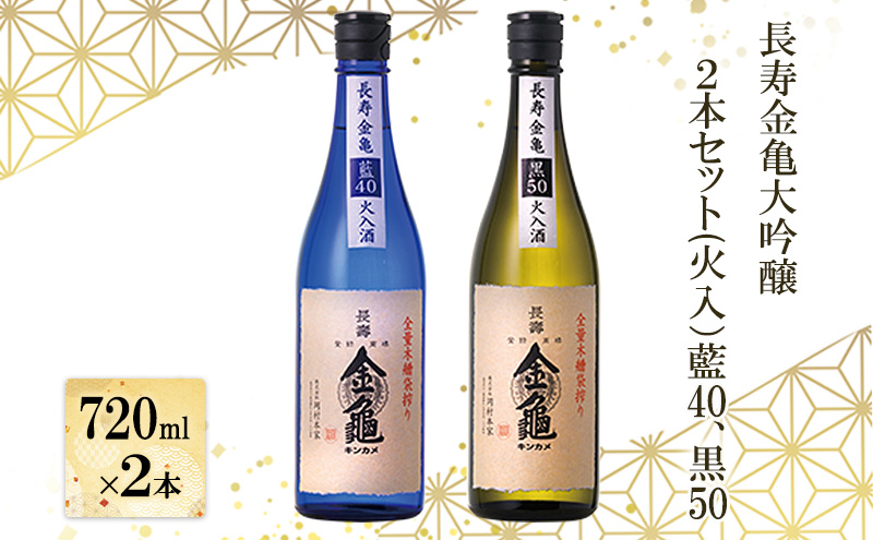 【最短1週間発送】長寿 金亀 大吟醸 2本セット (火入） 藍40、黒50 720ml×2本 岡村本家 地酒 滋賀 豊郷